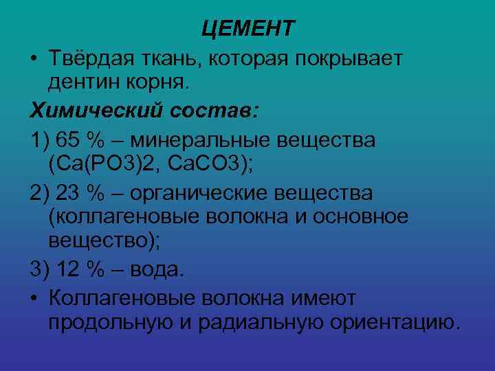     ЦЕМЕНТ • Твёрдая ткань, которая покрывает  дентин корня. Химический