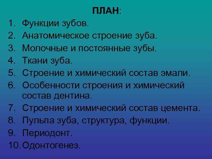    ПЛАН: 1.  Функции зубов. 2.  Анатомическое строение зуба. 3.