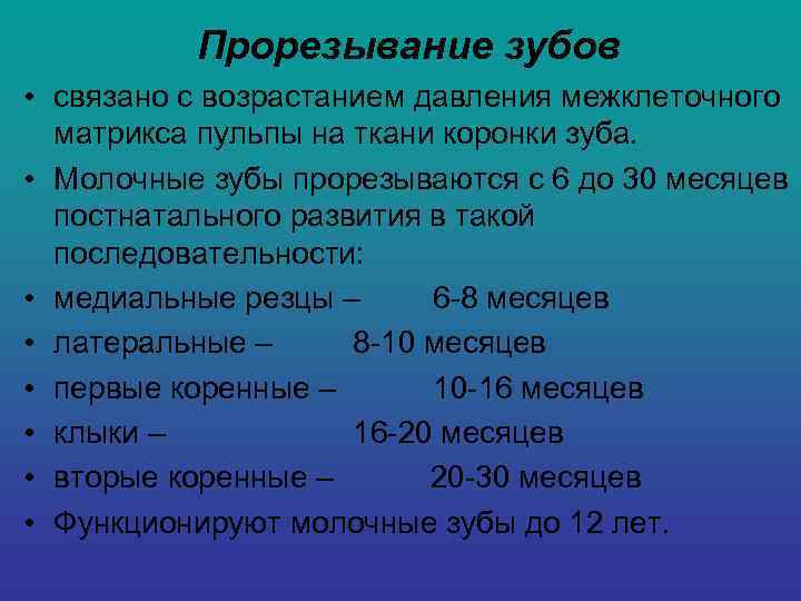    Прорезывание зубов • связано с возрастанием давления межклеточного  матрикса пульпы