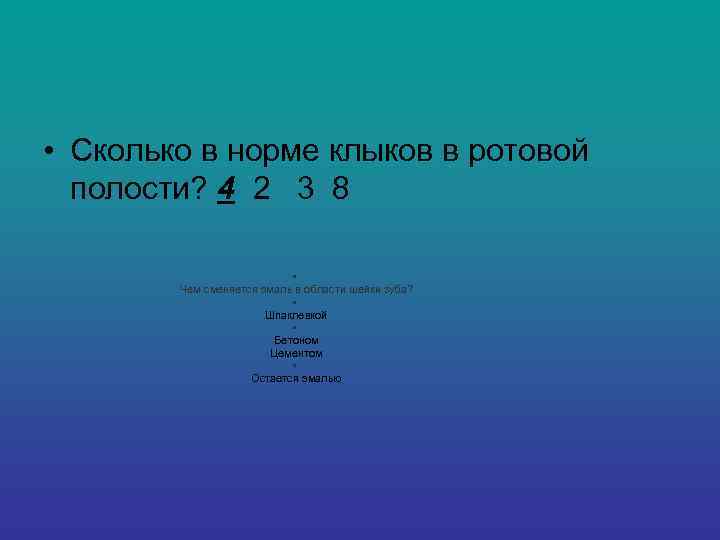  • Сколько в норме клыков в ротовой  полости? 4 2  3