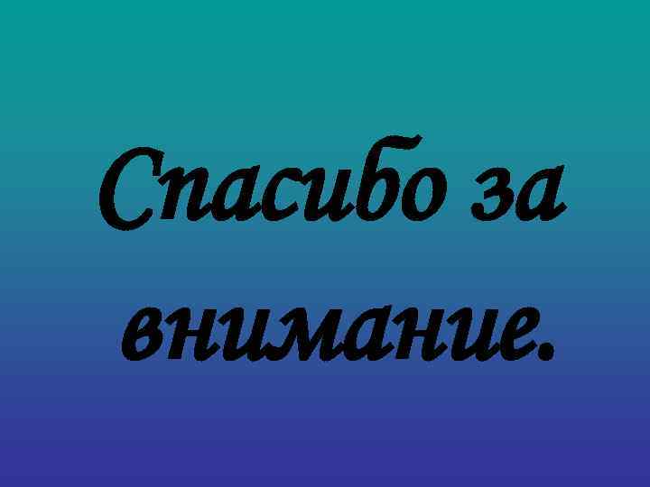 Спасибо за внимание. 