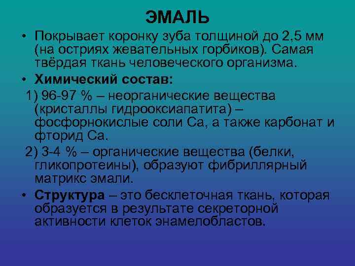    ЭМАЛЬ • Покрывает коронку зуба толщиной до 2, 5 мм 