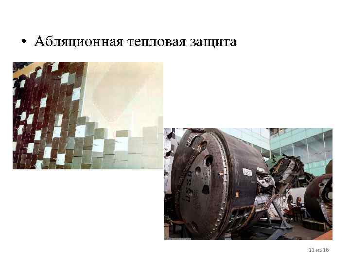  • Абляционная тепловая защита       11 из 16