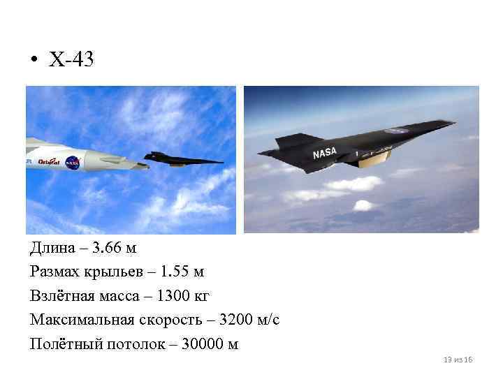  • X-43 Длина – 3. 66 м Размах крыльев – 1. 55 м