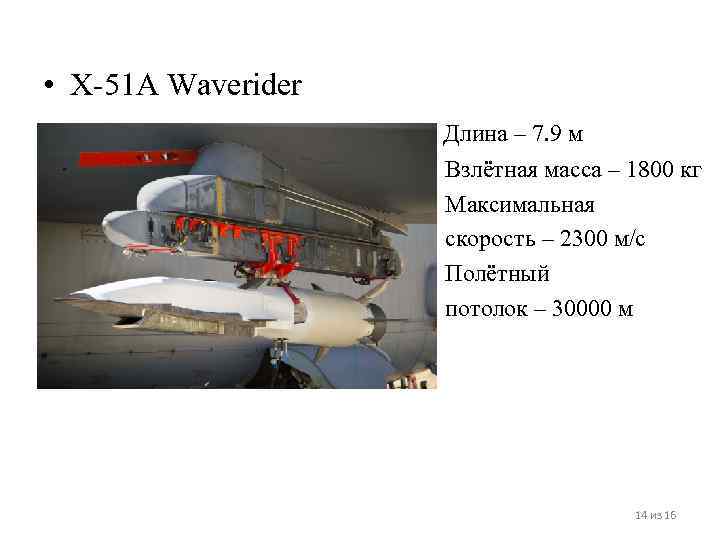  • X-51 A Waverider     Длина – 7. 9 м