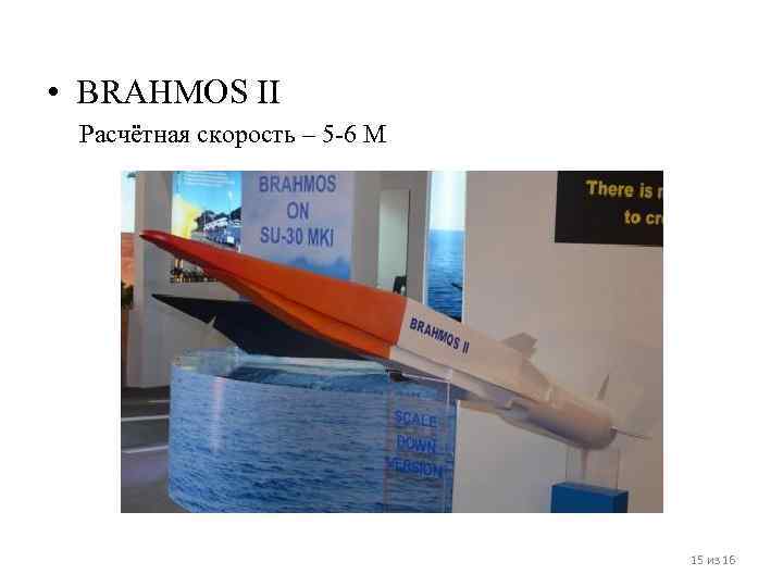  • BRAHMOS II Расчётная скорость – 5 -6 М    