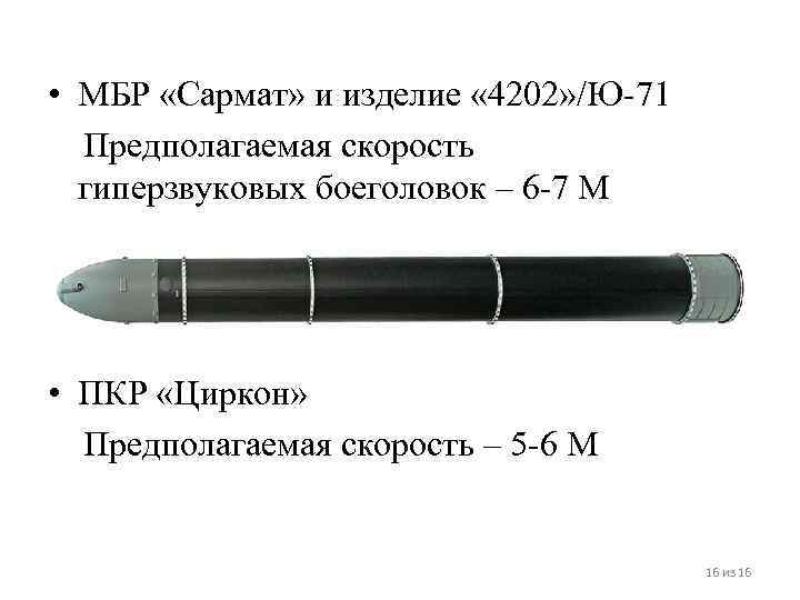  • МБР «Сармат» и изделие « 4202» /Ю-71  Предполагаемая скорость  гиперзвуковых