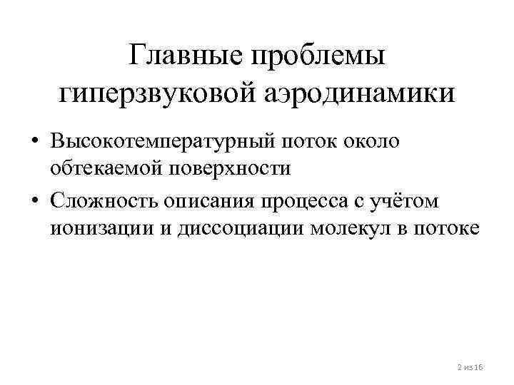   Главные проблемы  гиперзвуковой аэродинамики • Высокотемпературный поток около  обтекаемой поверхности