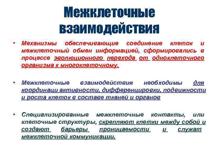    Межклеточные   взаимодействия • Механизмы обеспечивающие соединение клеток и 
