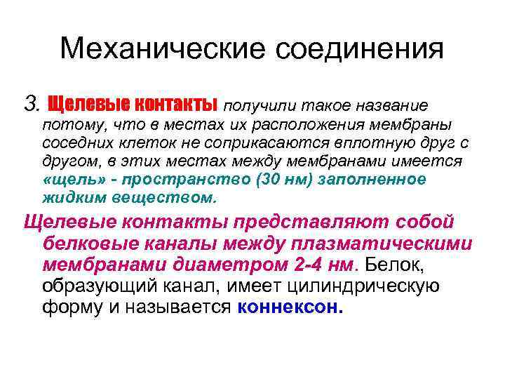   Механические соединения 3. Щелевые контакты получили такое название  потому, что в
