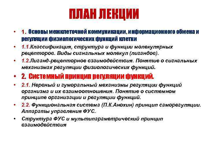     ПЛАН ЛЕКЦИИ • 1. Основы межклеточной коммуникации, информационного обмена и