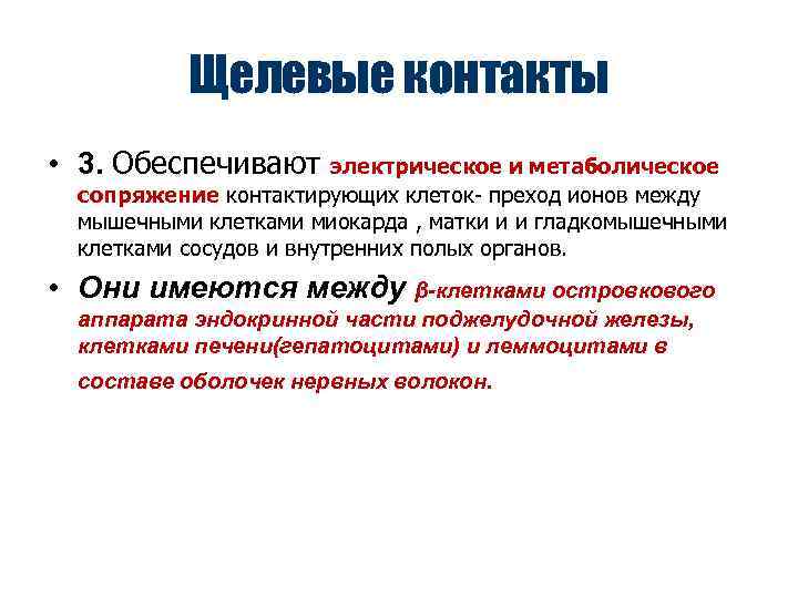   Щелевые контакты • 3. Обеспечивают электрическое и метаболическое  сопряжение контактирующих клеток-