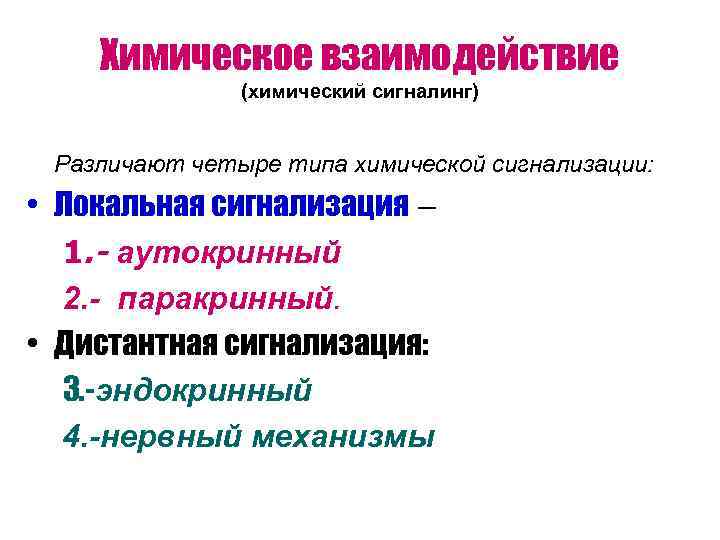 Химическое взаимодействие   (химический сигналинг)  Различают четыре типа химической сигнализации: 