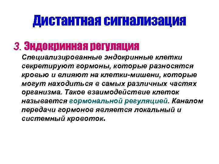   Дистантная сигнализация 3. Эндокринная регуляция Специализированные эндокринные клетки  секретируют гормоны, которые