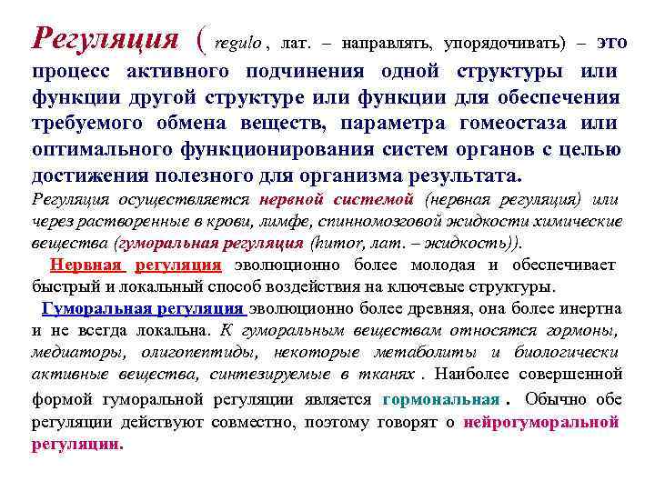 Регуляция ( regulo ,      это    