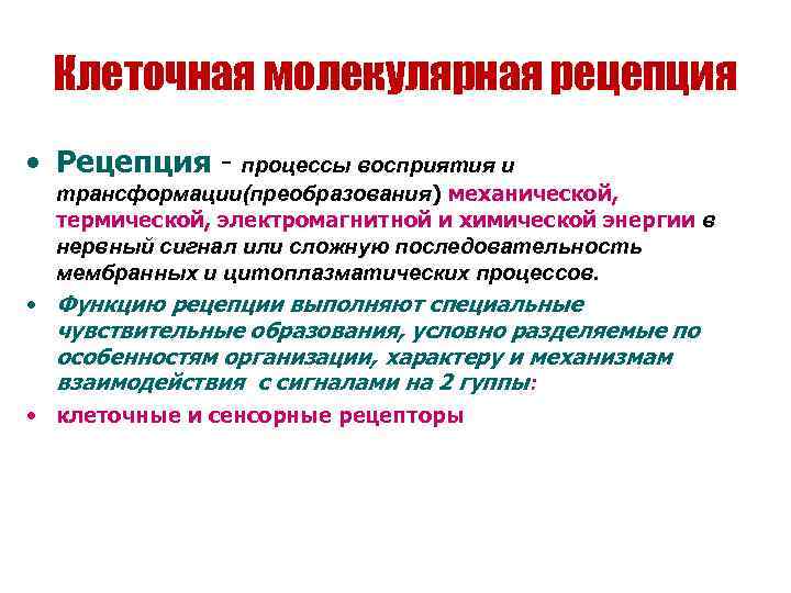  Клеточная молекулярная рецепция • Рецепция - процессы восприятия и  трансформации(преобразования) механической, 