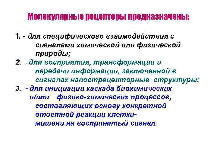   Молекулярные рецепторы предназначены:  1. - для специфического взаимодействия с  сигналами