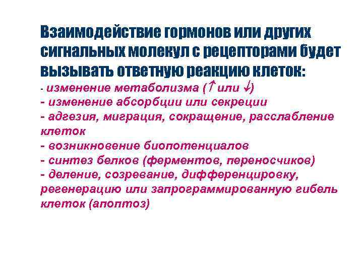 Взаимодействие гормонов или других сигнальных молекул с рецепторами будет вызывать ответную реакцию клеток: -