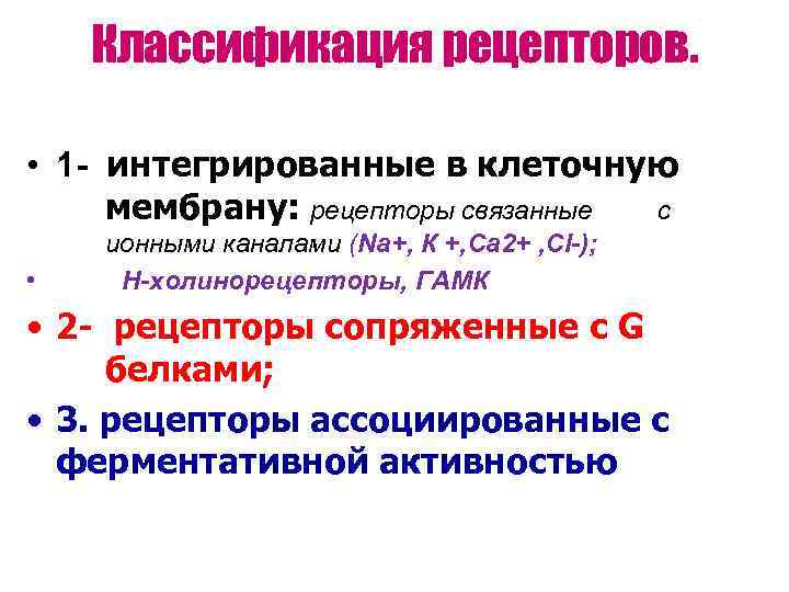  Классификация рецепторов.  • 1 - интегрированные в клеточную  мембрану: рецепторы связанные