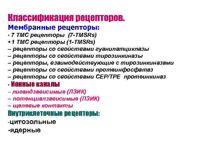Классификация рецепторов. Мембранные рецепторы:  • 7 ТМС рецепторы (7 -TMSRs) • 1 ТМС