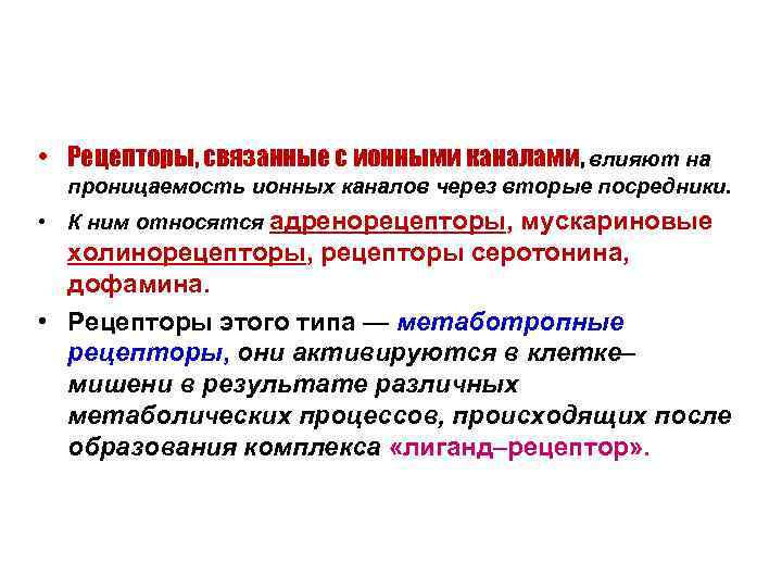  • Рецепторы, связанные с ионными каналами, влияют на  проницаемость ионных каналов через