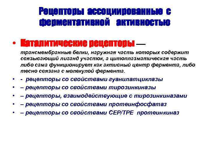    Рецепторы ассоциированные с  ферментативной активностью  • Каталитические рецепторы —