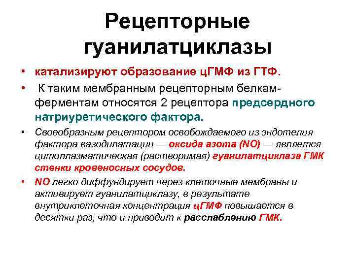    Рецепторные   гуанилатциклазы • катализируют образование ц. ГМФ из ГТФ.