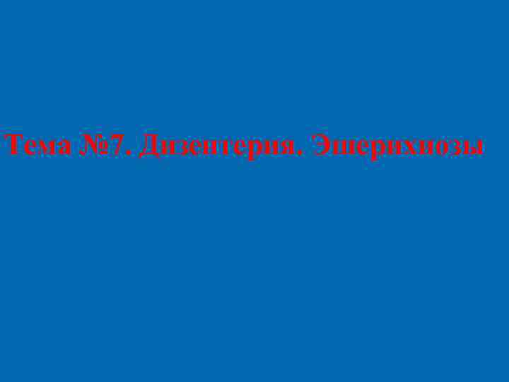 Тема № 7. Дизентерия. Эшерихиозы 