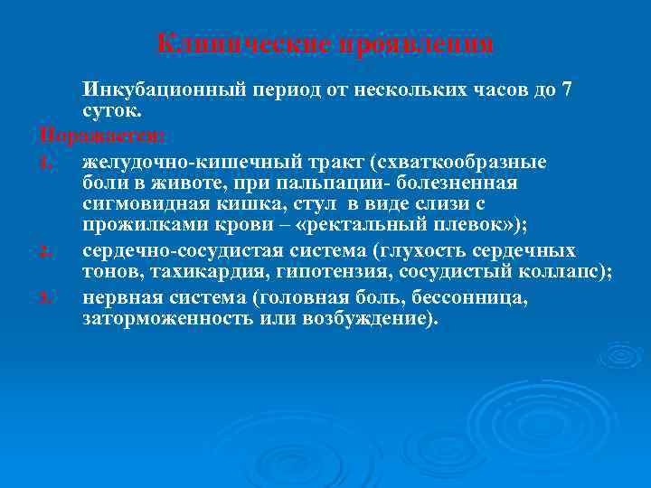    Клинические проявления  Инкубационный период от нескольких часов до 7 