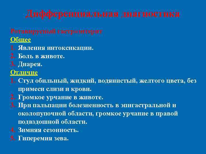   Дифференциальная диагностика Ротавирусный гастроэнтерит Общее 1. Явления интоксикации. 2. Боль в животе.