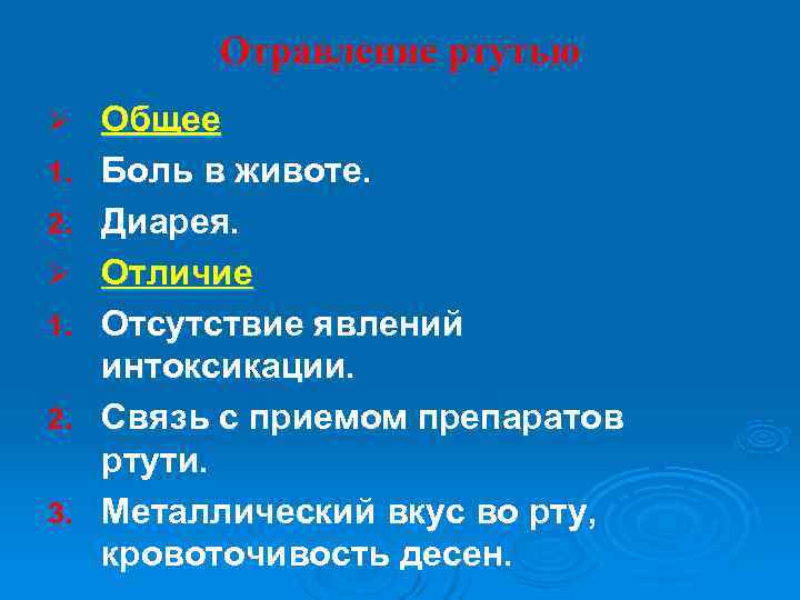    Отравление ртутью Ø  Общее 1.  Боль в животе. 2.