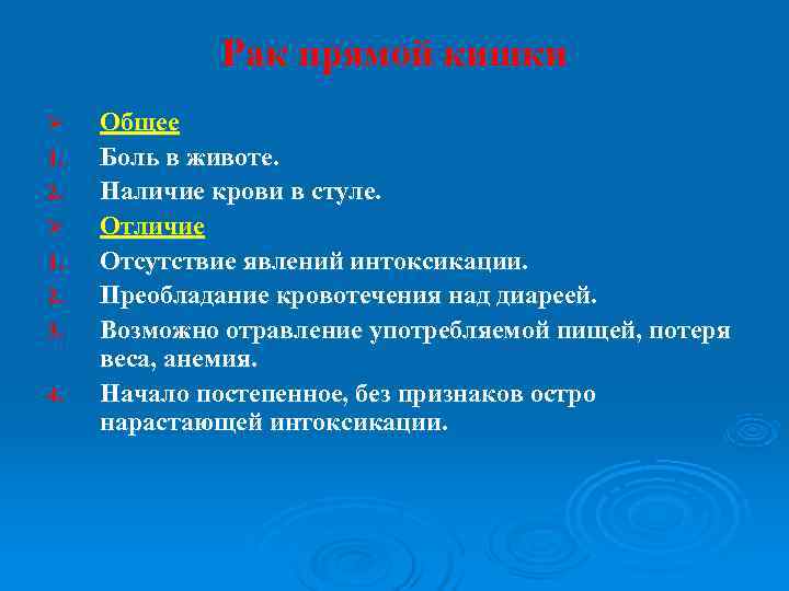    Рак прямой кишки Ø  Общее 1.  Боль в животе.