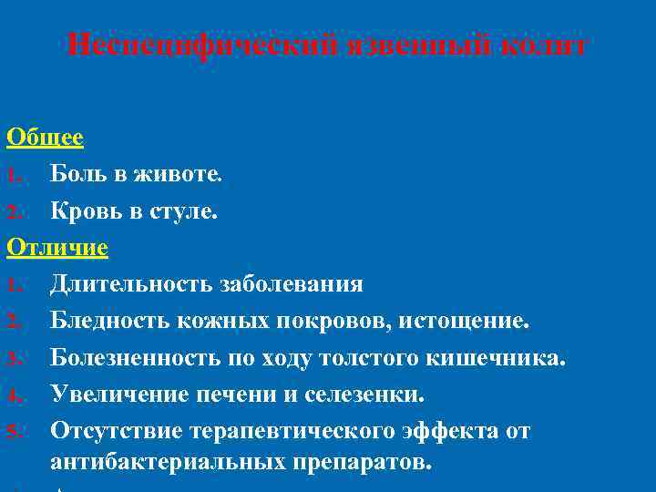   Неспецифический язвенный колит Общее 1. Боль в животе. 2. Кровь в стуле.