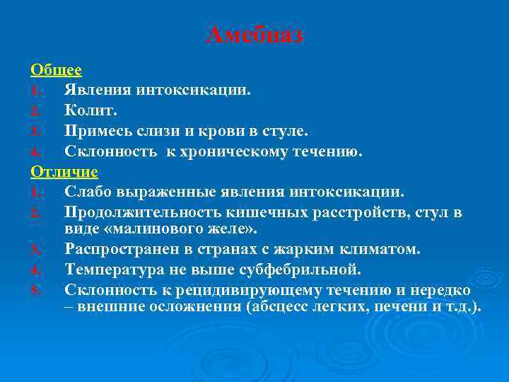      Амебиаз Общее 1. Явления интоксикации. 2. Колит. 3. Примесь