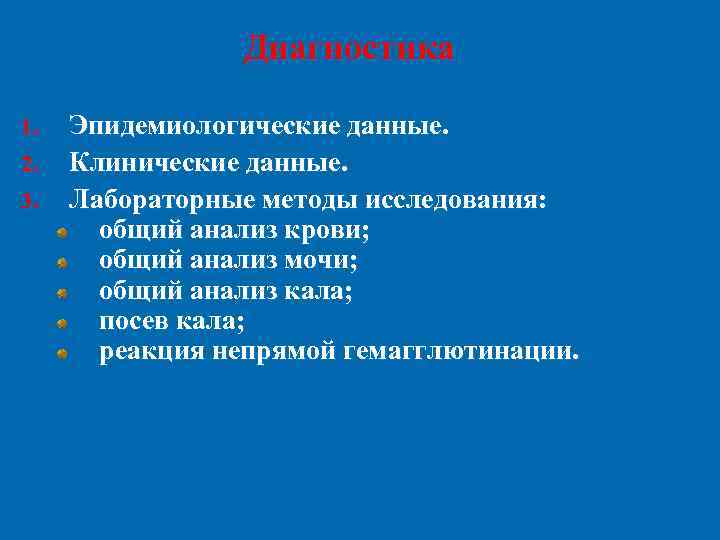     Диагностика 1.  Эпидемиологические данные. 2.  Клинические данные. 3.
