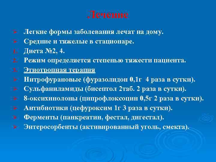     Лечение Ø  Легкие формы заболевания лечат на дому. Ø