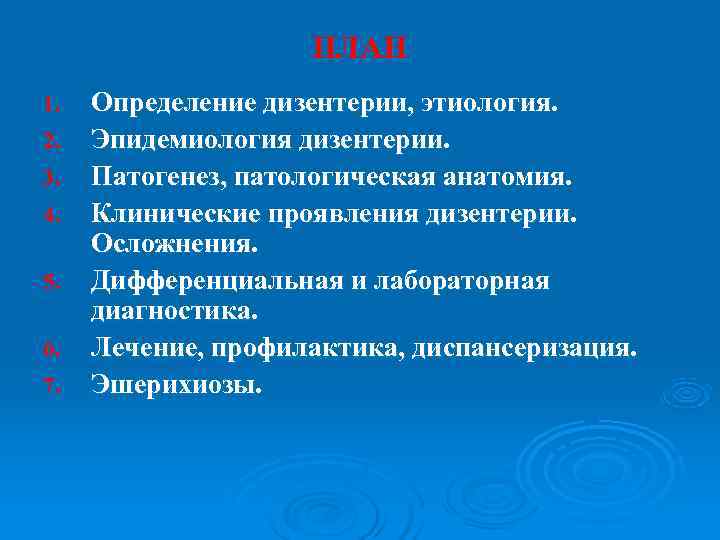     ПЛАН 1.  Определение дизентерии, этиология. 2.  Эпидемиология дизентерии.