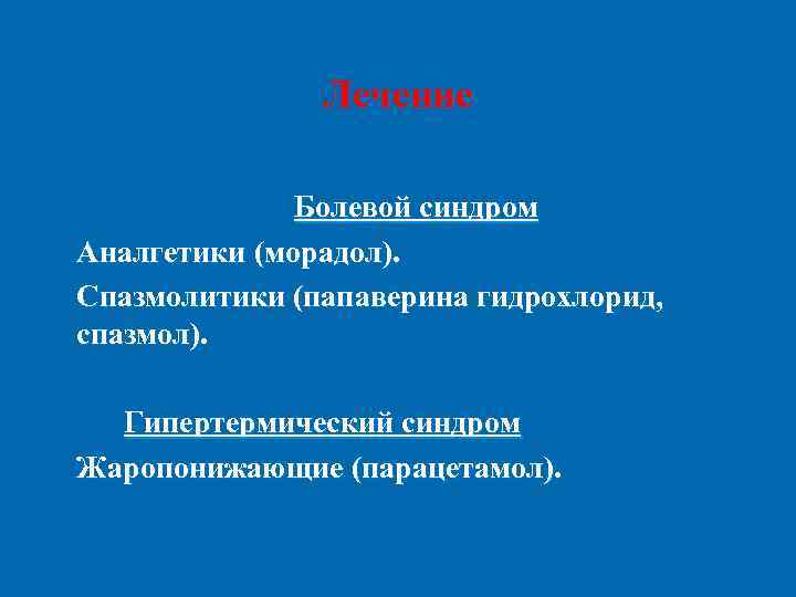     Лечение    Болевой синдром Аналгетики (морадол). Спазмолитики (папаверина