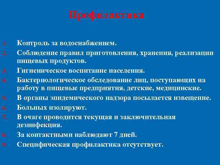    Профилактика 1.  Контроль за водоснабжением. 2.  Соблюдение правил приготовления,