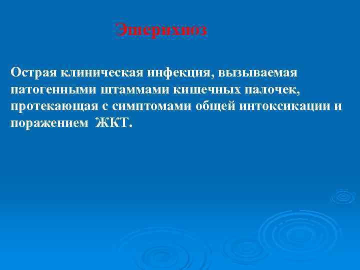   Эшерихиоз Острая клиническая инфекция, вызываемая патогенными штаммами кишечных палочек, протекающая с