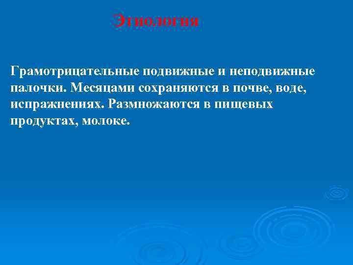    Этиология Грамотрицательные подвижные и неподвижные палочки. Месяцами сохраняются в почве, воде,