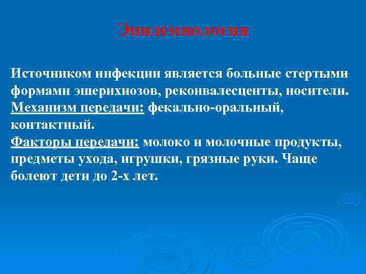    Эпидемиология Источником инфекции является больные стертыми формами эшерихиозов, реконвалесценты, носители. Механизм