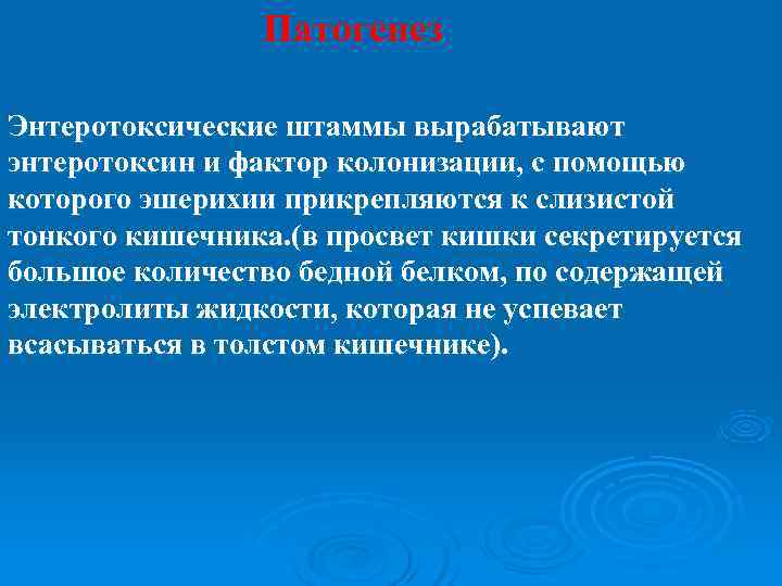     Патогенез Энтеротоксические штаммы вырабатывают энтеротоксин и фактор колонизации, с помощью