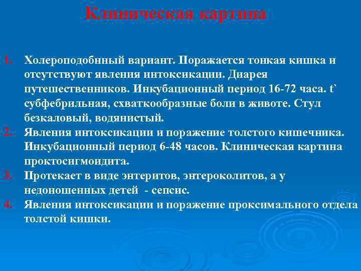    Клиническая картина 1. Холероподобнный вариант. Поражается тонкая кишка и  отсутствуют
