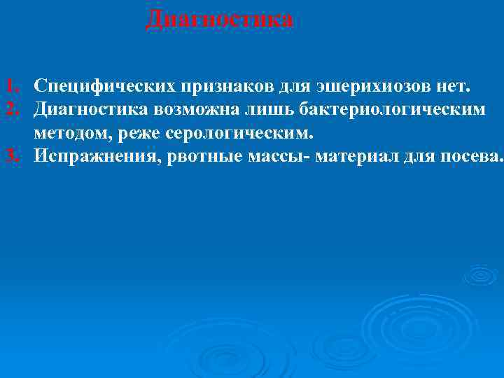    Диагностика 1. Специфических признаков для эшерихиозов нет. 2. Диагностика возможна лишь