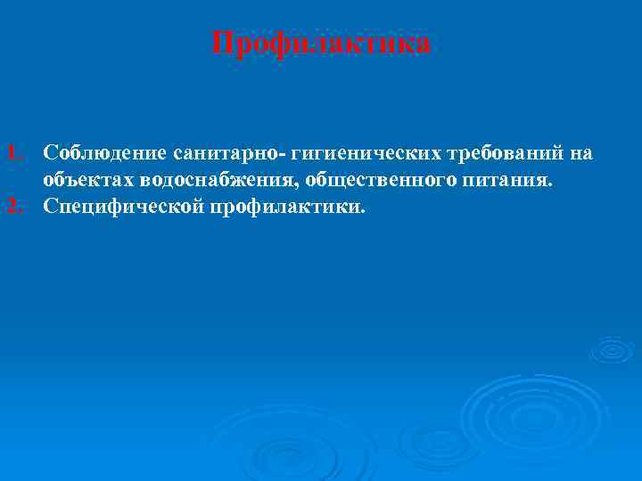    Профилактика  1. Соблюдение санитарно- гигиенических требований на  объектах водоснабжения,