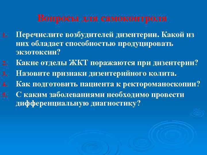    Вопросы для самоконтроля 1.  Перечислите возбудителей дизентерии. Какой из них