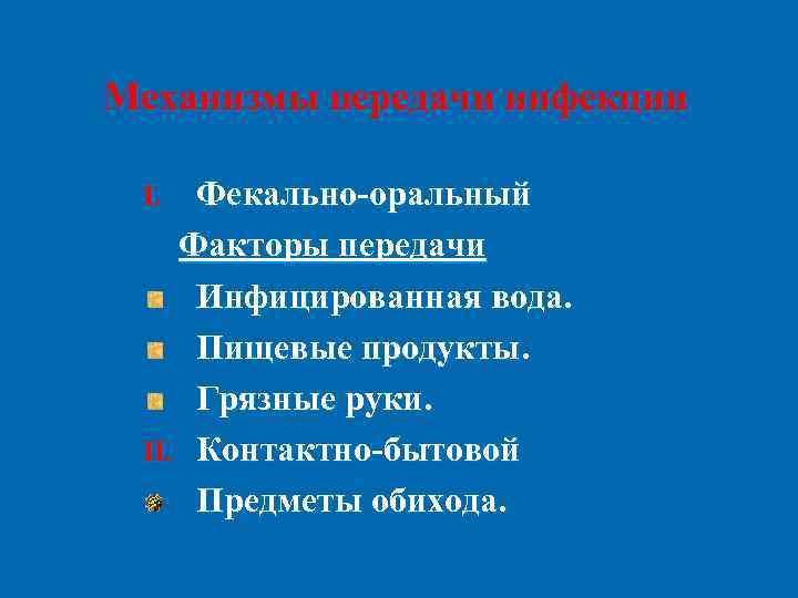 Механизмы передачи инфекции  I.  Фекально-оральный Факторы передачи Инфицированная вода.  Пищевые продукты.