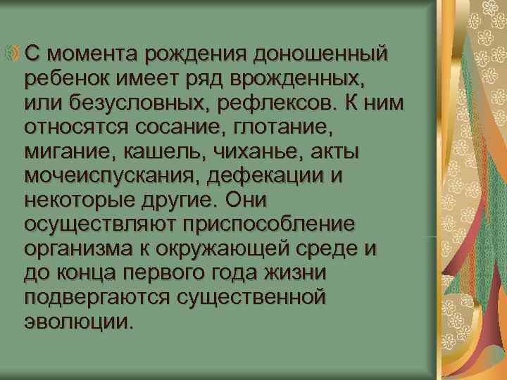 С момента рождения доношенный ребенок имеет ряд врожденных, или безусловных, рефлексов. К ним С момента рождения доношенный ребенок имеет ряд врожденных, или безусловных, рефлексов. К ним