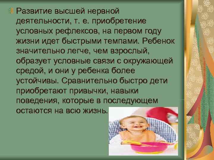Развитие высшей нервной деятельности, т. е. приобретение условных рефлексов, на первом году жизни идет Развитие высшей нервной деятельности, т. е. приобретение условных рефлексов, на первом году жизни идет